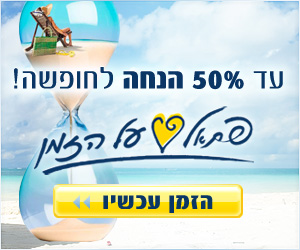 פתאל על הזמן - עד 50% הנחה למקדימים להזמין