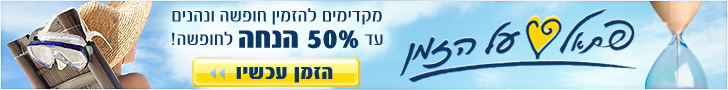 פתאל על הזמן - עד 50% הנחה למלונות הרשת פתאל על הזמן - עד 50% הנחה למלונות הרשת